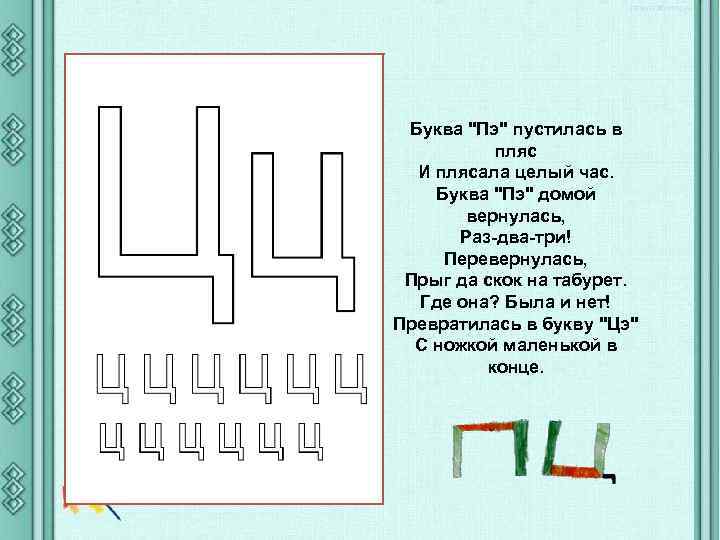 Буква "Пэ" пустилась в пляс И плясала целый час. Буква "Пэ" домой вернулась, Раз-два-три!