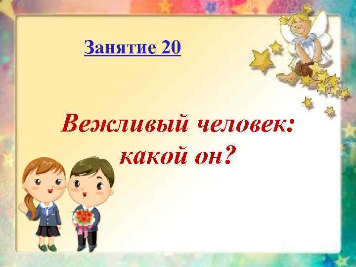 Занятие 20 Вежливый человек: какой он? 