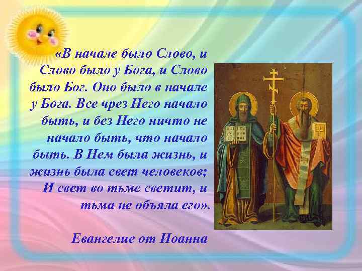  «В начале было Слово, и Слово было у Бога, и Слово было Бог.