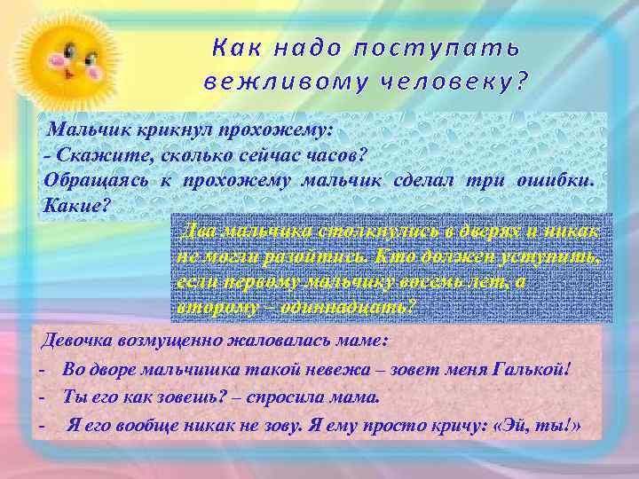 Как надо поступать вежливому человеку? Мальчик крикнул прохожему: - Скажите, сколько сейчас часов? Обращаясь