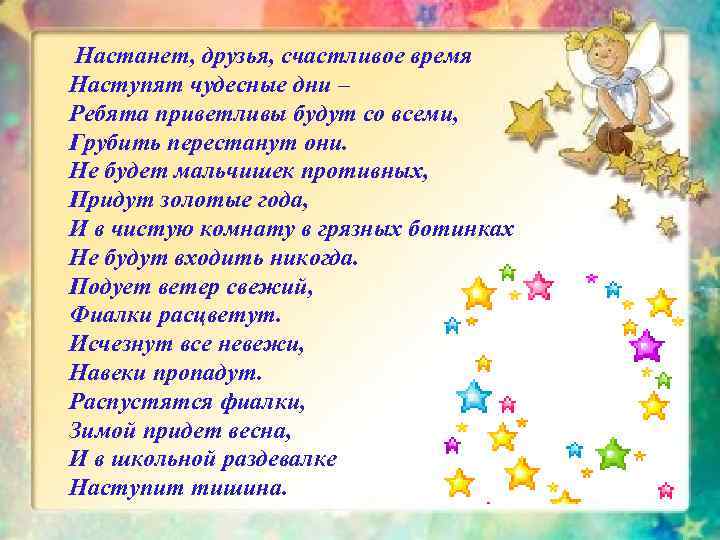  Настанет, друзья, счастливое время Наступят чудесные дни – Ребята приветливы будут со всеми,