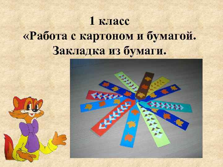 Презентация закладка 1 класс