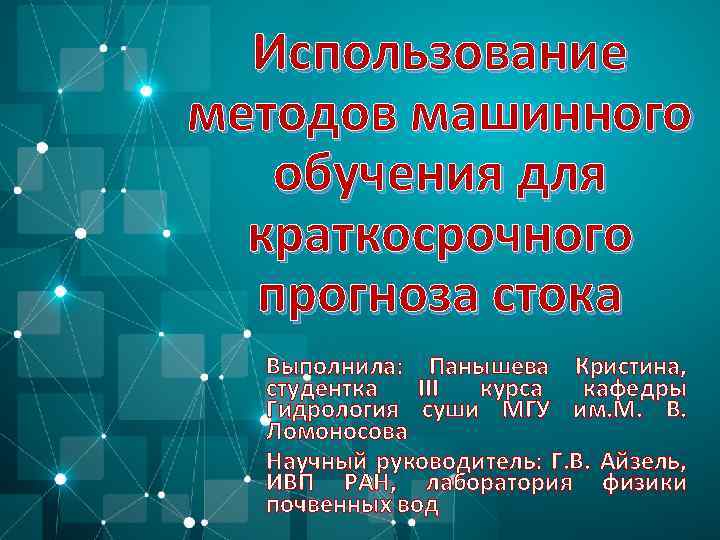 Использование методов машинного обучения для краткосрочного прогноза стока Выполнила: Панышева Кристина, студентка III курса