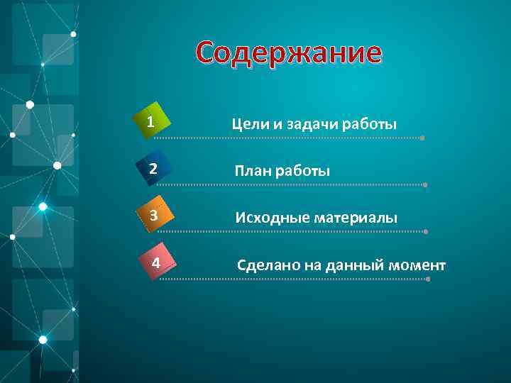 Содержание 1 Цели и задачи работы 2 План работы 3 Исходные материалы 4 Сделано