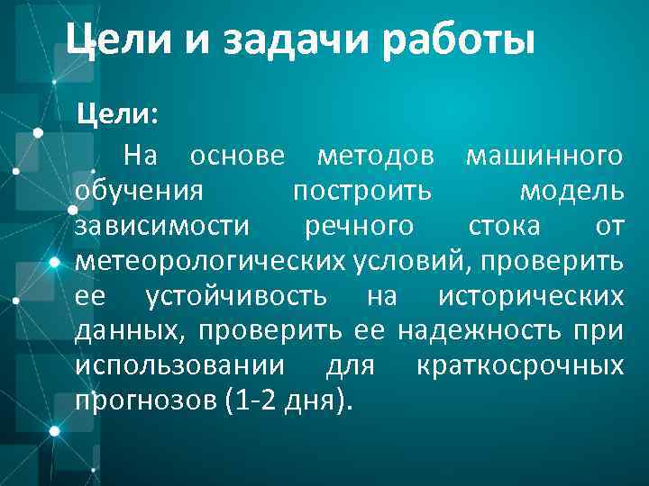 Цели и задачи работы Цели: На основе методов машинного обучения построить модель зависимости речного