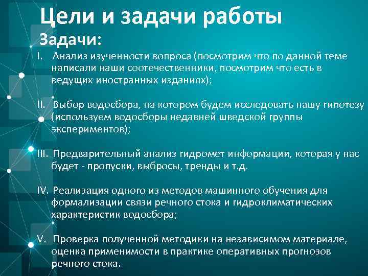 Цели и задачи работы Задачи: I. Анализ изученности вопроса (посмотрим что по данной теме