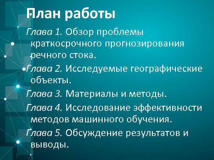 План работы Глава 1. Обзор проблемы краткосрочного прогнозирования речного стока. Глава 2. Исследуемые географические