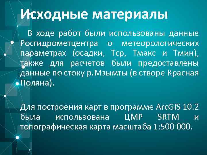 Исходные материалы В ходе работ были использованы данные Росгидрометцентра о метеорологических параметрах (осадки, Тср,