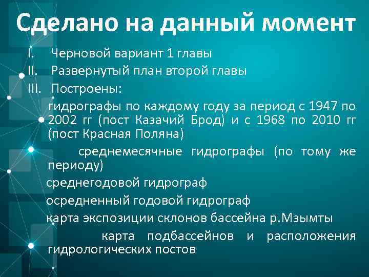 Сделано на данный момент I. Черновой вариант 1 главы II. Развернутый план второй главы