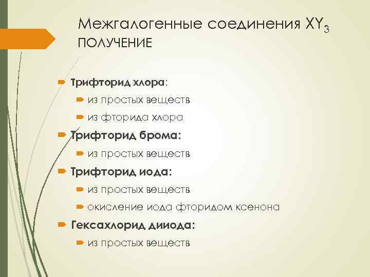 Межгалогенные соединения XY 3 ПОЛУЧЕНИЕ Трифторид хлора: из простых веществ из фторида хлора Трифторид