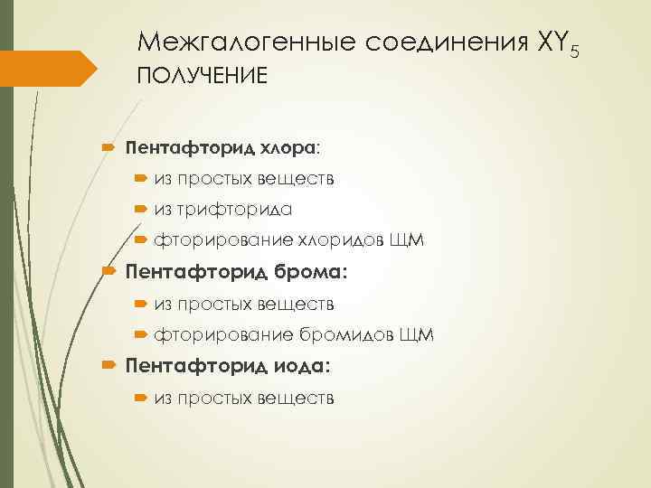 Межгалогенные соединения XY 5 ПОЛУЧЕНИЕ Пентафторид хлора: из простых веществ из трифторида фторирование хлоридов