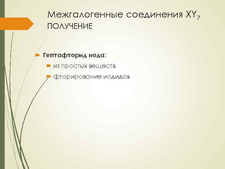 Межгалогенные соединения XY 7 ПОЛУЧЕНИЕ Гептафторид иода: из простых веществ фторирование иодидов 