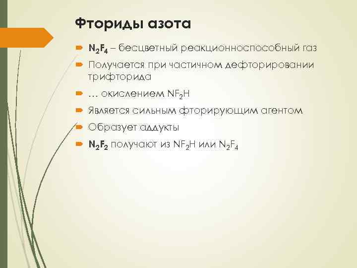 Фториды азота N 2 F 4 – бесцветный реакционноспособный газ Получается при частичном дефторировании