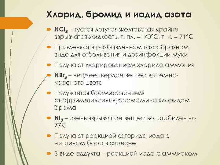 Бромид железа iii формула. Бромид азота. Хлорид азота. Хлорид азота 5. Хлорид азота формула.