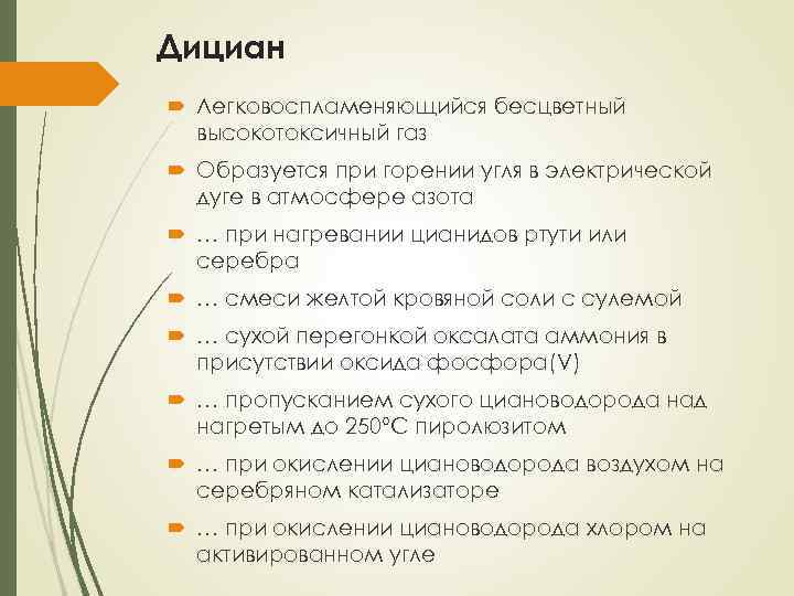 Дициан Легковоспламеняющийся бесцветный высокотоксичный газ Образуется при горении угля в электрической дуге в атмосфере