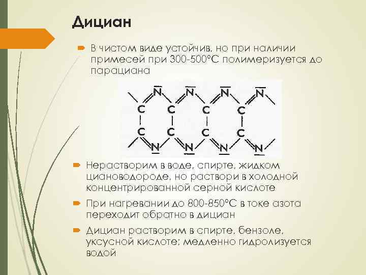 Дициан В чистом виде устойчив, но при наличии примесей при 300 -500°С полимеризуется до
