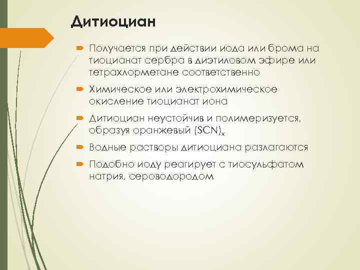 Дитиоциан Получается при действии иода или брома на тиоцианат сербра в диэтиловом эфире или