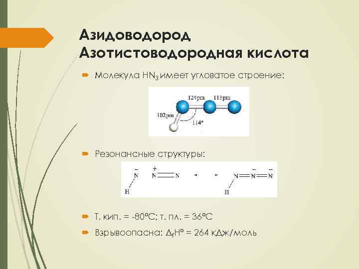 Азидоводород Азотистоводородная кислота Молекула HN 3 имеет угловатое строение: Резонансные структуры: Т. кип. =