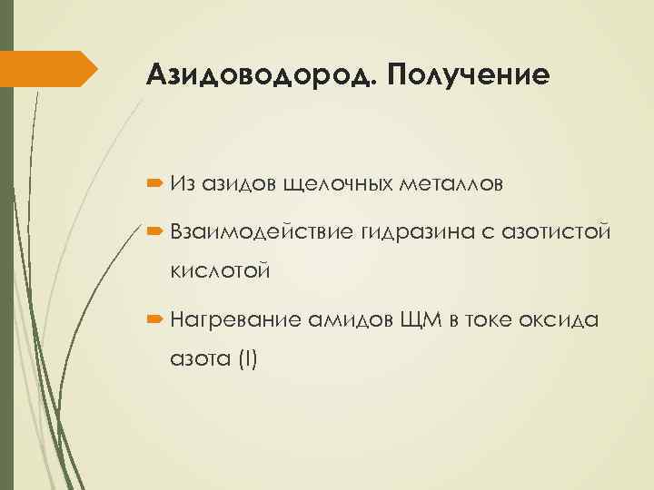 Азидоводород. Получение Из азидов щелочных металлов Взаимодействие гидразина с азотистой кислотой Нагревание амидов ЩМ