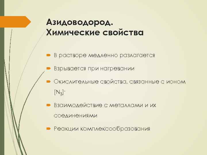 Азидоводород. Химические свойства В растворе медленно разлагается Взрывается при нагревании Окислительные свойства, связанные с