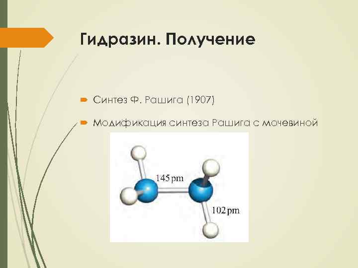 Гидразин. Получение Синтез Ф. Рашига (1907) Модификация синтеза Рашига с мочевиной 