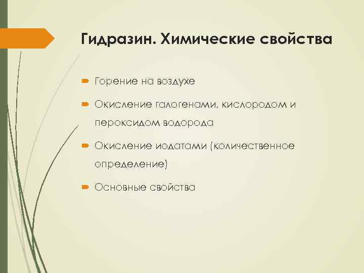 Гидразин. Химические свойства Горение на воздухе Окисление галогенами, кислородом и пероксидом водорода Окисление иодатами