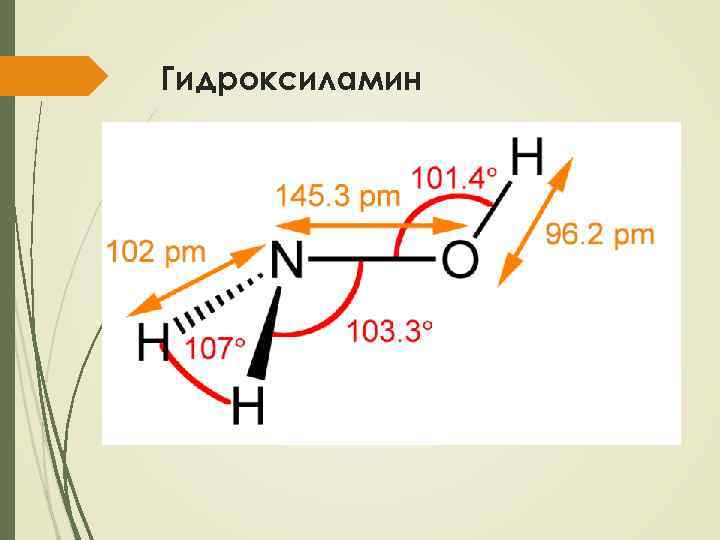 Гидроксиламин NH 2 OH – бесцветное термически неустойчивое гигроскопичное соединение с т. пл. 32,