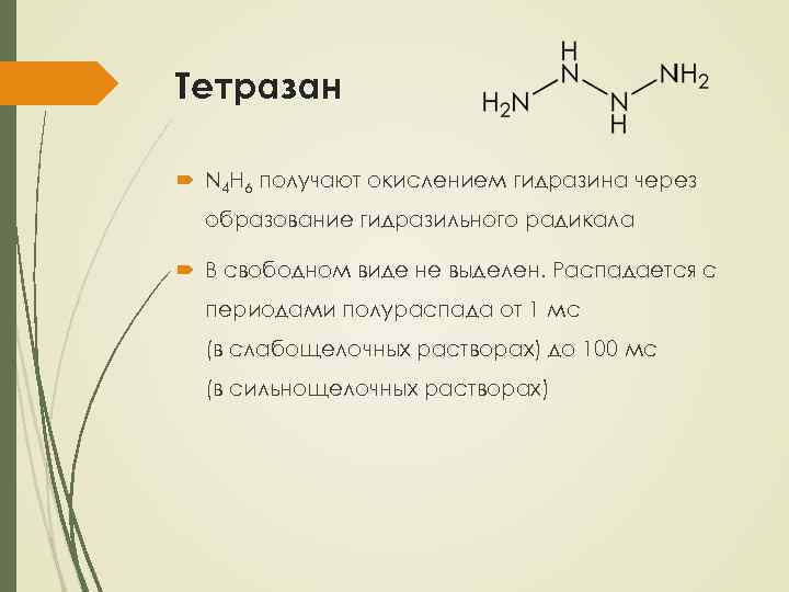 Тетразан N 4 H 6 получают окислением гидразина через образование гидразильного радикала В свободном