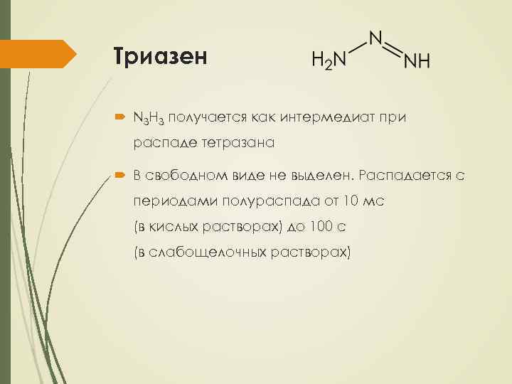 Триазен N 3 H 3 получается как интермедиат при распаде тетразана В свободном виде