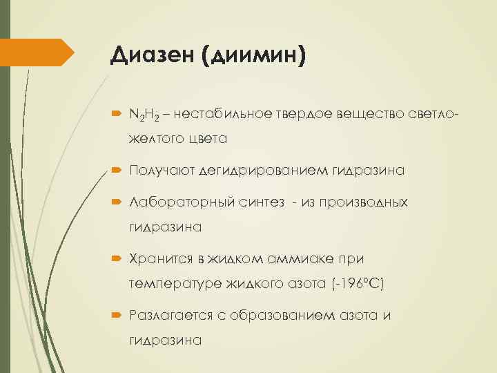 Диазен (диимин) N 2 H 2 – нестабильное твердое вещество светложелтого цвета Получают дегидрированием