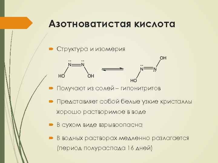 Азотноватистая кислота Структура и изомерия Получают из солей – гипонитритов Представляет собой белые узкие