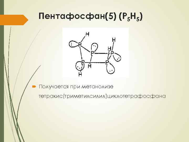 Пентафосфан(5) (P 5 H 5) Получается при метанолизе тетракис(триметилсилил)циклотетрафосфана 