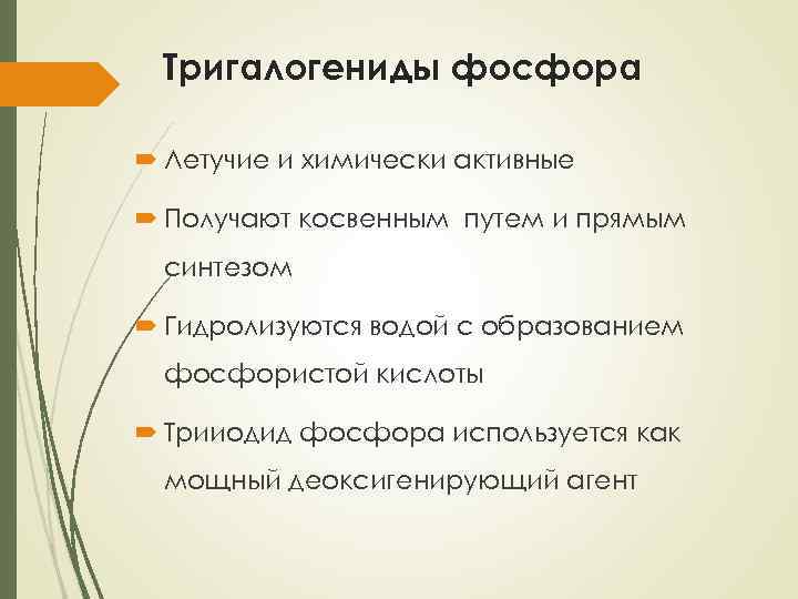 Тригалогениды фосфора Летучие и химически активные Получают косвенным путем и прямым синтезом Гидролизуются водой