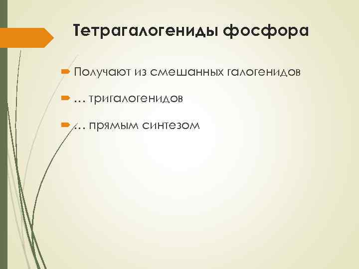 Тетрагалогениды фосфора Получают из смешанных галогенидов … тригалогенидов … прямым синтезом 