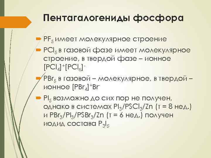 Пентагалогениды фосфора PF 5 имеет молекулярное строение PCl 5 в газовой фазе имеет молекулярное