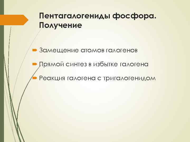 Пентагалогениды фосфора. Получение Замещение атомов галогенов Прямой синтез в избытке галогена Реакция галогена с