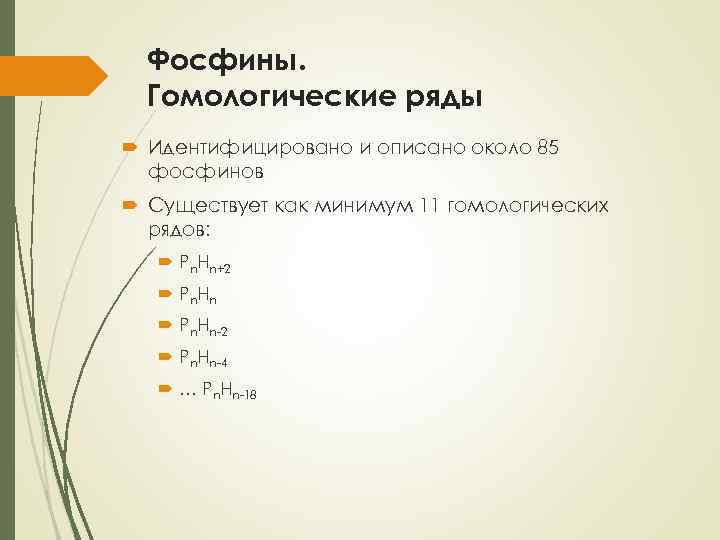 Фосфины. Гомологические ряды Идентифицировано и описано около 85 фосфинов Существует как минимум 11 гомологических