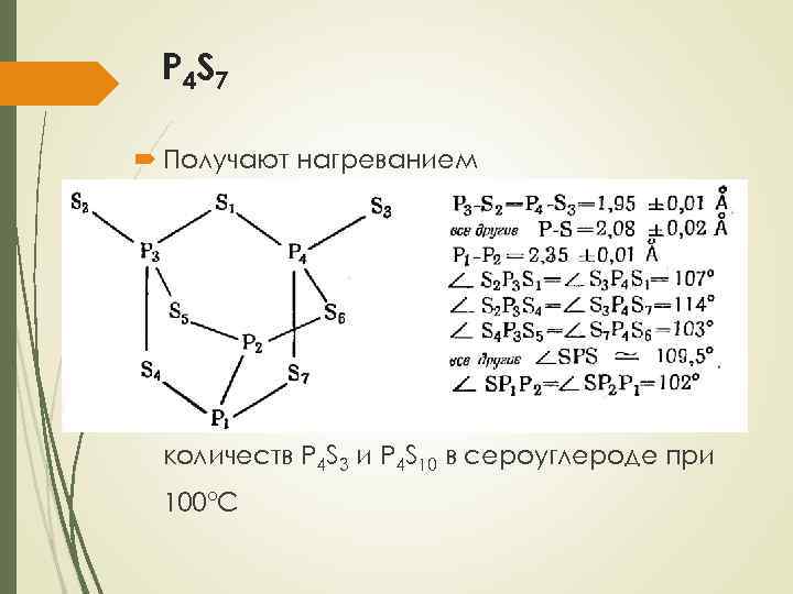 P 4 S 7 Получают нагреванием стехиометрических количество фосфора и серы в присутствии 5%