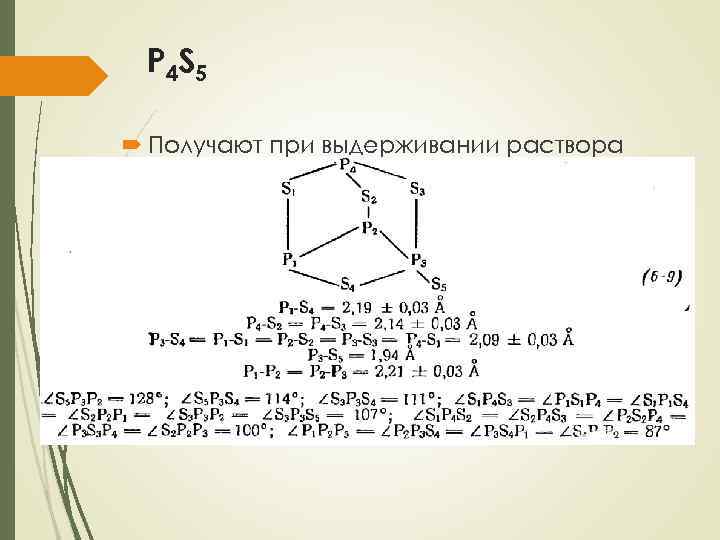 P 4 S 5 Получают при выдерживании раствора стехиометрических количеств P 4 S 3