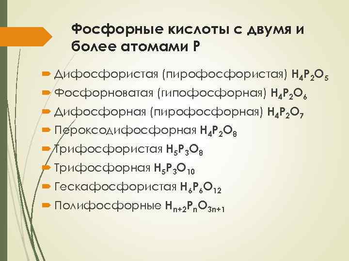 Напишите формулы следующих веществ фосфорная кислота. Пирофосфористая кислота. Пирофосфористая кислота формула. Дифосфорная (пирофосфорная) кислоты. Фосфорноватая кислота соли.