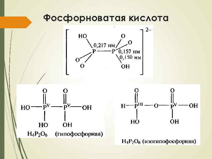 Фосфорноватая кислота 