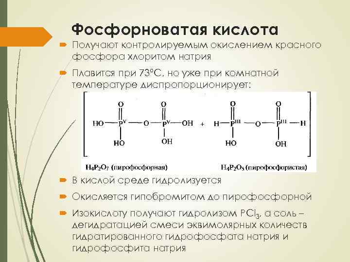 Фосфорноватая кислота Получают контролируемым окислением красного фосфора хлоритом натрия Плавится при 73°С, но уже