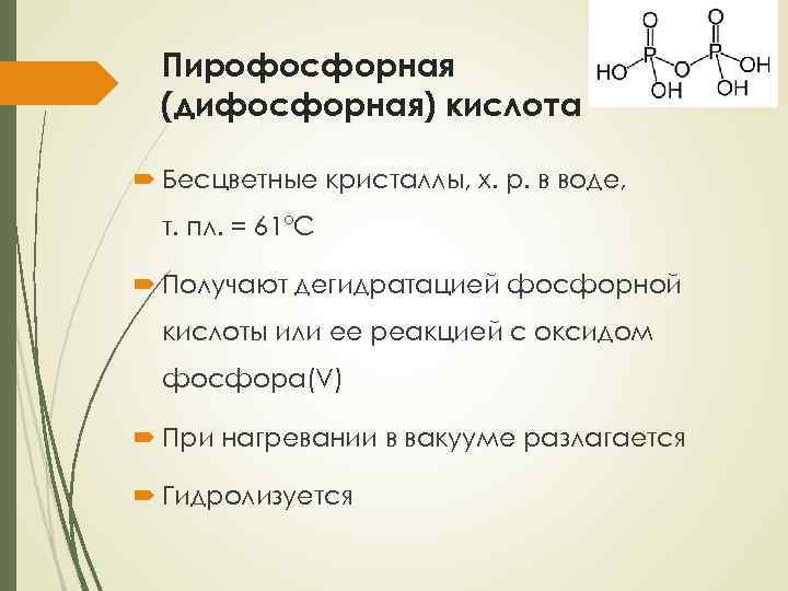 Соединения фосфора 3. Пирофосфорная кислота h4p2o7. Схема строения пирофосфорной кислоты. Структурная формула дифосфорной кислоты. Строение пирофосфорной кислоты.