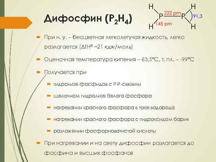 Химические свойства дифосфина. Дифосфин структура. Неорганические соединения фосфора. Водородное соединение фосфора. Хлорид фосфора 5 и гидроксид
