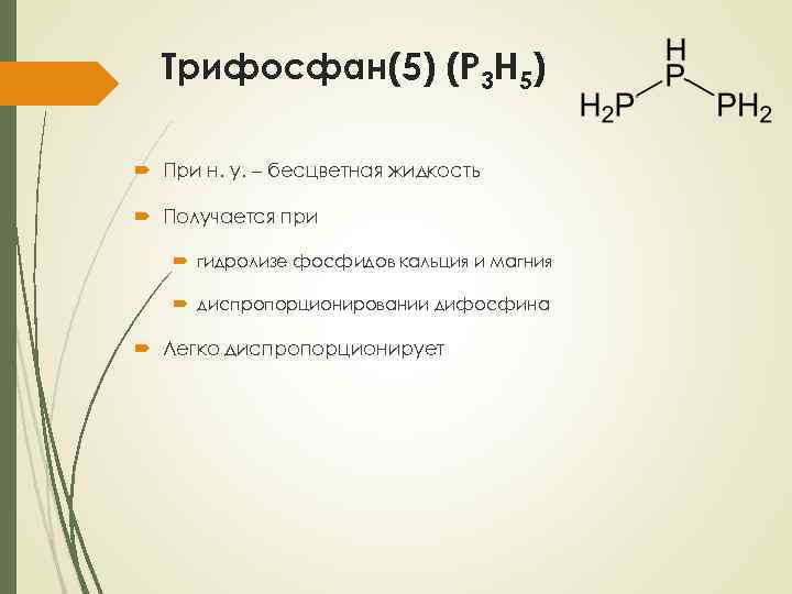 Диспропорционирование фосфора. Гидролиз фосфида кальция. Гидролиз фосфидов. Дифосфин структура.