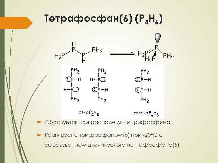 Тетрафосфан(6) (P 4 H 6) Образуется при распаде ди- и трифосфина Реагирует с трифосфаном(5)