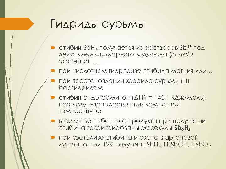 Гидриды сурьмы стибин Sb. H 3 получается из растворов Sb 3+ под действием атомарного