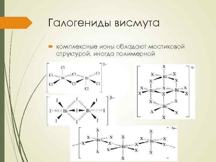 Галогениды висмута комплексные ионы обладают мостиковой структурой, иногда полимерной 