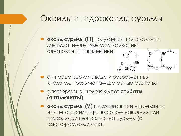 Химические свойства мышьяка. Получение гидроксида сурьмы. Гидроксид сурьмы. Высший оксид сурьмы формула. Гидроксид сурьмы формула.