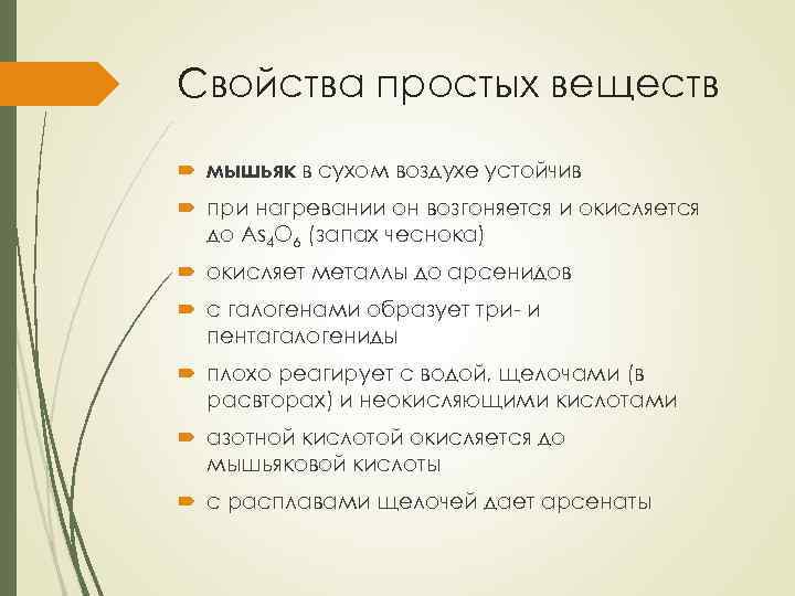 Свойства простых веществ мышьяк в сухом воздухе устойчив при нагревании он возгоняется и окисляется